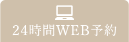 24時間WEB予約
