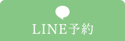 LINE予約