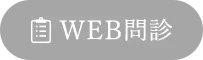 web問診