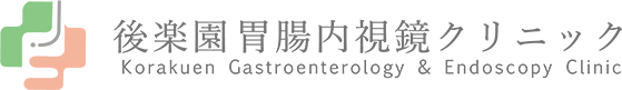 後楽園胃腸内視鏡クリニック Korakuen Gastroenterology & Endoscopy Clinic