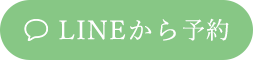 LINEから予約