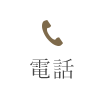 電話