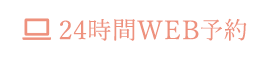 24時間WEB予約