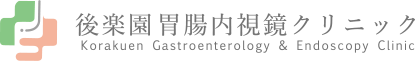 後楽園胃腸内視鏡クリニック Korakuen Gastroenterology & Endoscopy Clinic