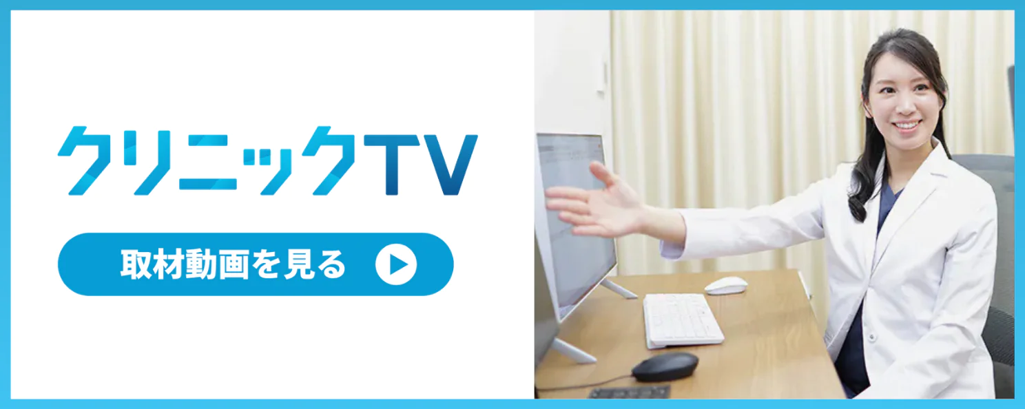クリニックTV