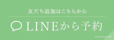 友だち追加はこちらから LINEから予約