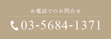 お電話でのお問合せ TEL:03-5684-1371