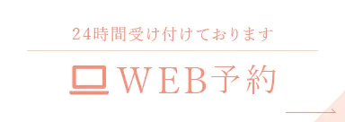 24時間受け付けております WEB予約