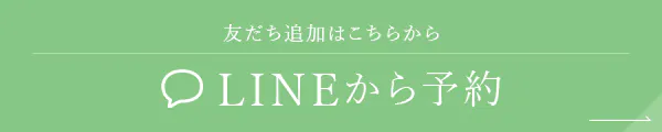 友だち追加はこちらから LINEから予約