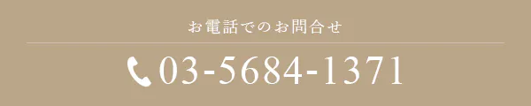 お電話でのお問合せ TEL:03-5684-1371