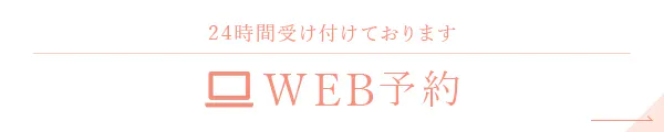 24時間受け付けております WEB予約